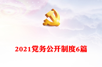 2021年党务公开制度