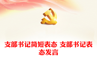 2022年新当选支部书记表态发言简短