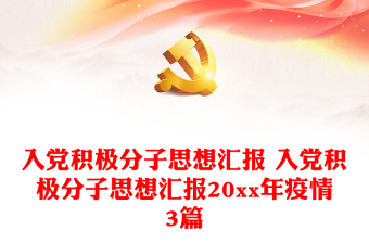 2021共产党成立100周年大学生入党积极分子思想汇报
