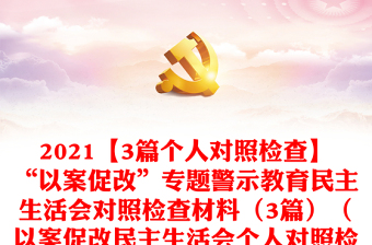 2021【3篇个人对照检查】“以案促改”专题警示教育民主生活会对照检查材料（3篇）（以案促改民主生活会个人对照检查材料，以案促改对照检查）