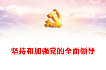 2022学习加强党的全面领导体会