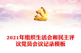 2021中国共产党组织工作条例支部会议记录