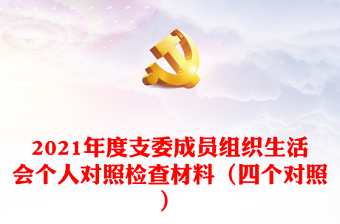 2022支委成员讲党课开头