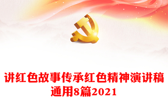 2022红领巾讲解员讲红色故事演讲稿