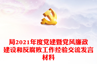 局2021年度党建暨党风廉政建设和反腐败工作经验交流发言材料