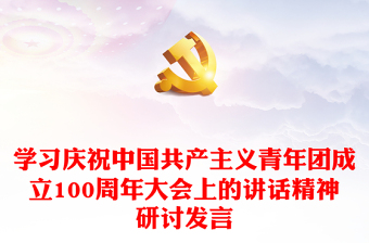 2022中国共青主义建团100年发言稿