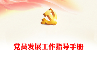2022云南省党员发展手册