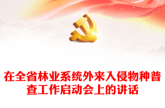 2023林业系统微型党课