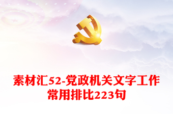 素材汇52-党政机关文字工作常用排比223句