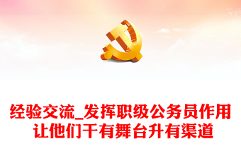 经验交流_发挥职级公务员作用 让他们干有舞台升有渠道