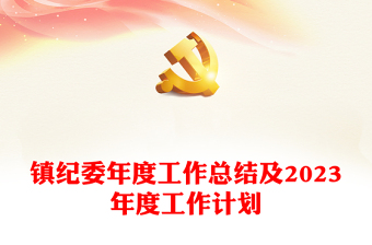 镇纪委年度工作总结及2023年度工作计划