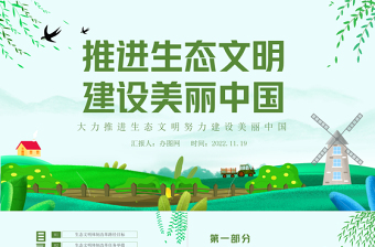 2023生态建设美丽中国ppt