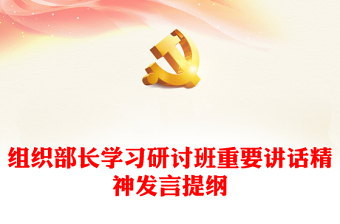 组织部长学习研讨班重要讲话精神发言提纲