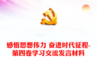 感悟思想伟力 奋进时代征程-第四卷学习交流发言材料