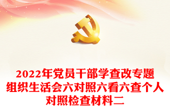 2022年党员干部学查改专题组织生活会六对照六看六查个人对照检查材料二