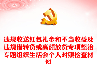 违规收送红包礼金和不当收益及违规借转贷或高额放贷专项整治专题组织生活会个人对照检查材料