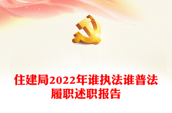 住建局2022年谁执法谁普法履职述职报告