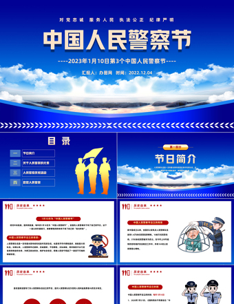 2023中国人民警察节PPT红色卡通风110第3个中国人民警察节知识宣讲课件模板
