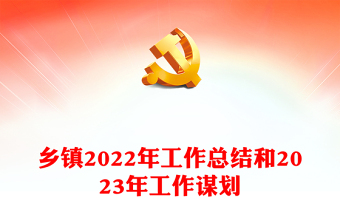 乡镇2022年工作总结和2023年工作谋划