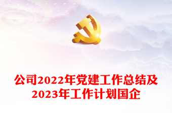 国企2023年党建工作计划