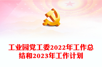 工业园党工委2022年工作总结和2023年工作计划