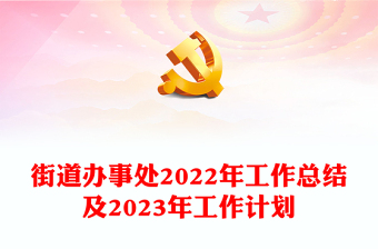 街道办事处2022年工作总结及2023年工作计划