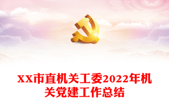 XX市直机关工委2022年机关党建工作总结