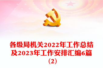 各级局机关2022年工作总结及2023年工作安排汇编6篇 (2)