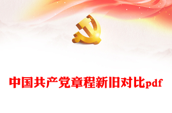 中国共产党章程新旧对比pdf