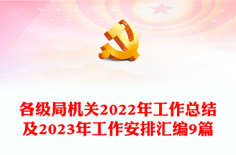 各级局机关2022年工作总结及2023年工作安排汇编9篇