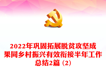 2022年巩固拓展脱贫攻坚成果同乡村振兴有效衔接半年工作总结2篇 (2)