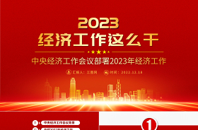 2023年度中央经济工作会议PPT
