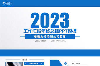 2023工作汇报PPT商务蓝色简约风年终总结工作总结PPT模板下载