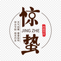 圆形圆框惊蛰艺术字中国传统二十四节气惊蛰时节主题素材免抠元素