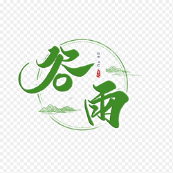 创意精美谷雨艺术字圆框中国传统二十四节气谷雨时节主题素材免抠元素