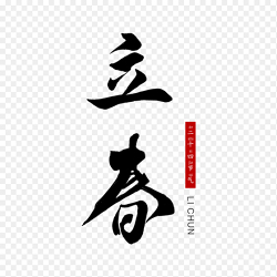中国传统二十四节气立春艺术字素材免抠元素