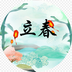 圆形圆框古风春天春季装饰中国传统二十四节气立春素材免抠元素