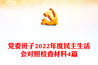 党委班子2022年度民主生活会对照检查材料4篇