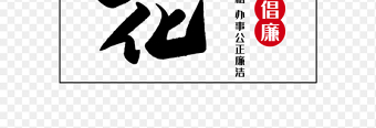 廉政文化创意艺术字廉洁廉政文化反腐倡廉党政免抠元素素材