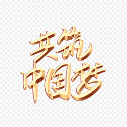 共筑中国梦创意金色毛笔字书法艺术字党政免抠元素素材