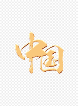 中国大气金色立体创意毛笔字书法艺术字党政免抠元素素材