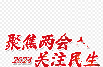 2023党建字体标志png