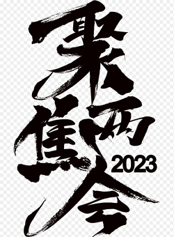 2023聚焦全国两会党建艺术字免抠png素材