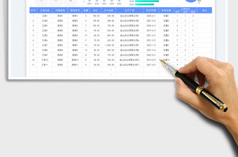 工具管理登记表免费下载