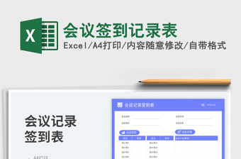 会议签到记录表免费下载