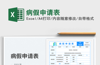 2023病假申请表免费下载