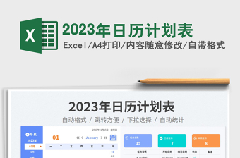 2023年日历计划表免费下载