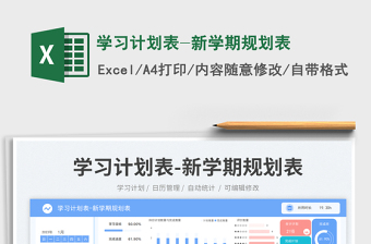 学习计划表-新学期规划表免费下载