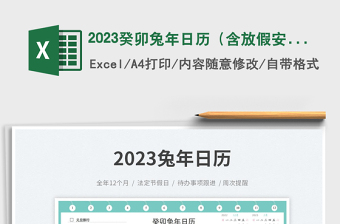 2023癸卯兔年日历（含放假安排）免费下载