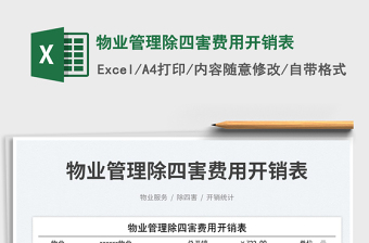 物业管理除四害费用开销表免费下载
